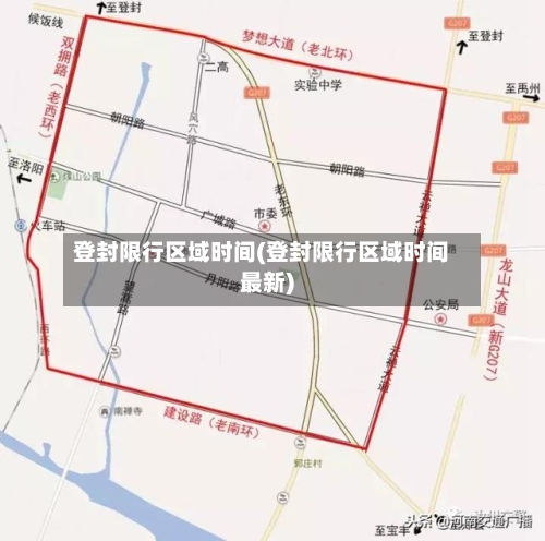 登封限行区域时间(登封限行区域时间最新)