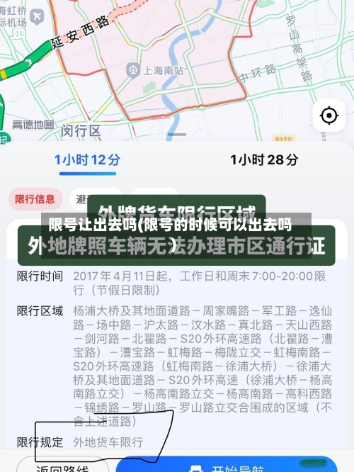 限号让出去吗(限号的时候可以出去吗)