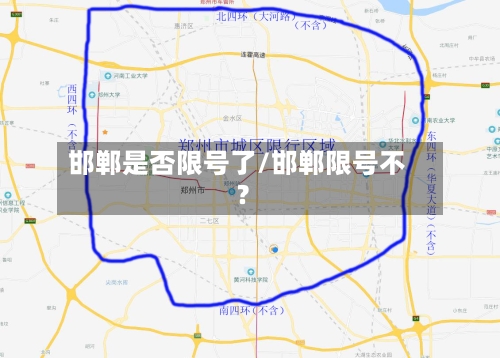 邯郸是否限号了/邯郸限号不?-第2张图片