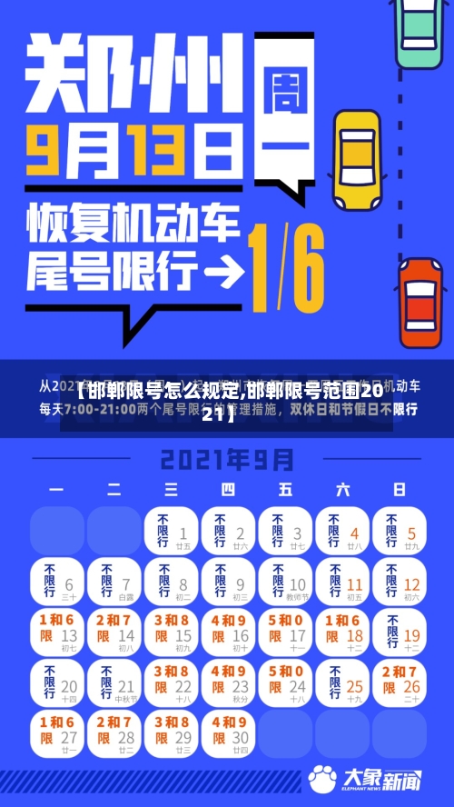 【邯郸限号怎么规定,邯郸限号范围2021】-第3张图片