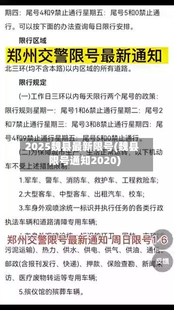 2025魏县最新限号(魏县限号通知2020)-第2张图片