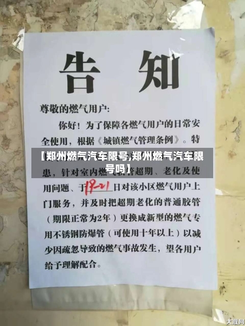 【郑州燃气汽车限号,郑州燃气汽车限号吗】