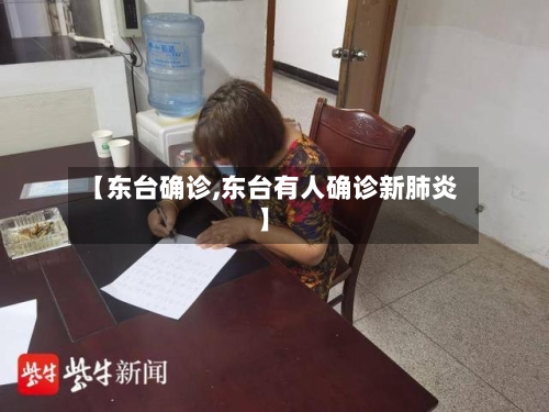 【东台确诊,东台有人确诊新肺炎】