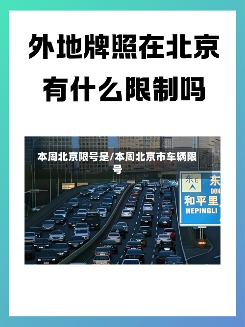 本周北京限号是/本周北京市车辆限号-第2张图片