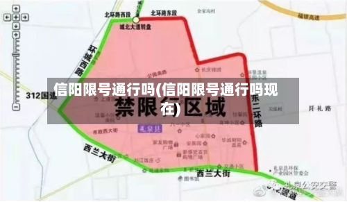 信阳限号通行吗(信阳限号通行吗现在)-第2张图片