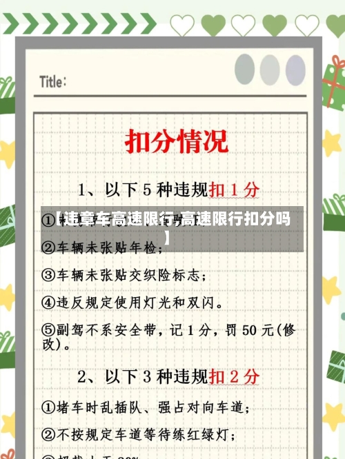【违章车高速限行,高速限行扣分吗】