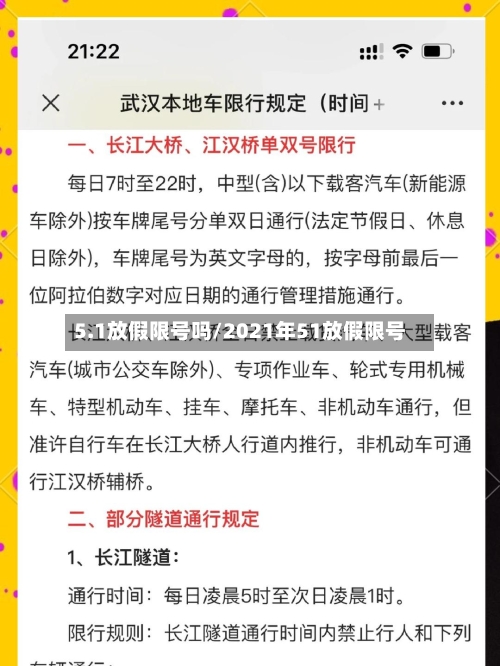5.1放假限号吗/2021年51放假限号-第2张图片