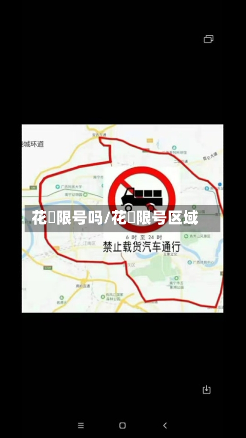 花荄限号吗/花荄限号区域