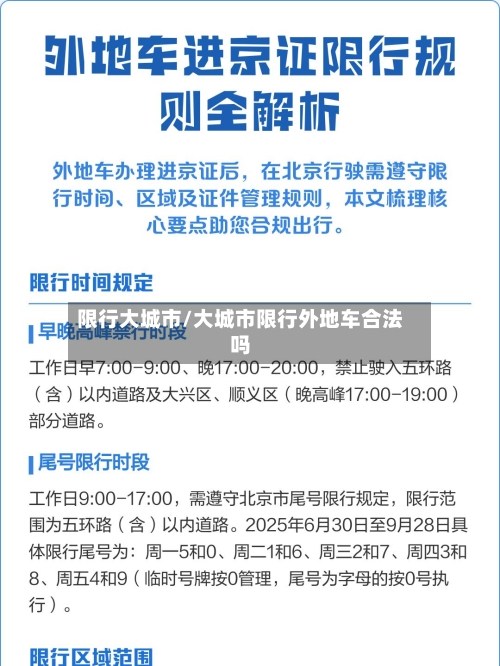 限行大城市/大城市限行外地车合法吗-第2张图片