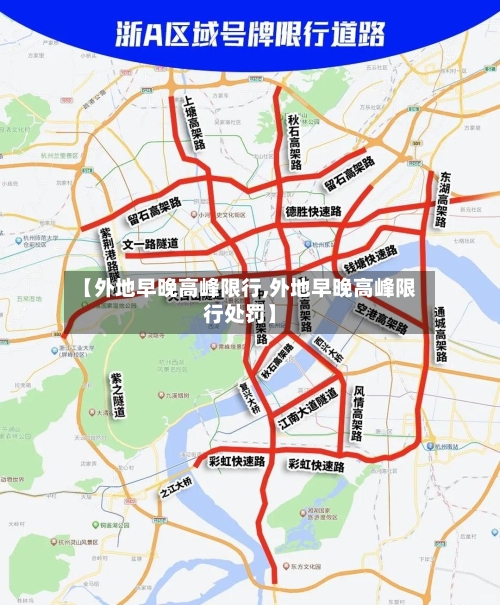 【外地早晚高峰限行,外地早晚高峰限行处罚】-第3张图片