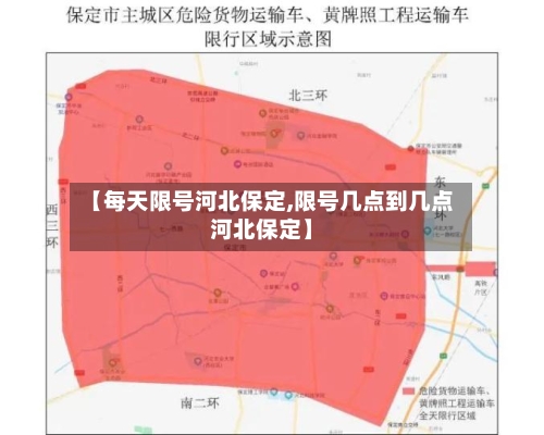 【每天限号河北保定,限号几点到几点河北保定】