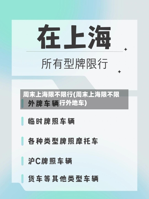 周末上海限不限行(周末上海限不限行外地车)-第2张图片