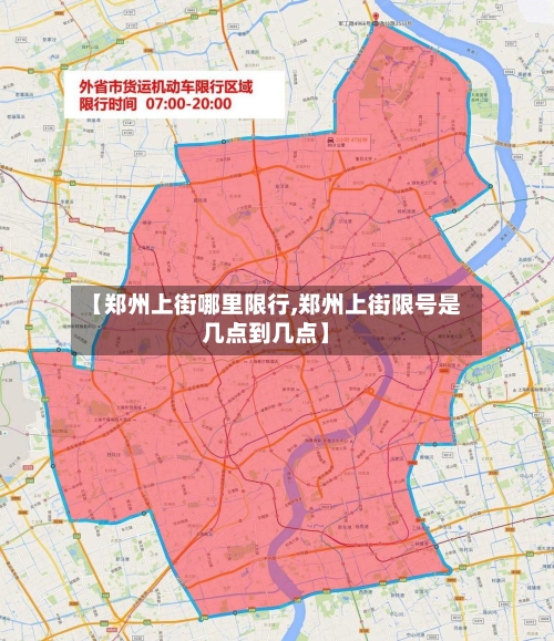 【郑州上街哪里限行,郑州上街限号是几点到几点】